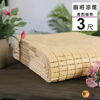 在飛比找PChome24h購物優惠-BuyJM單人3x6尺專利織帶天然手作麻將涼蓆