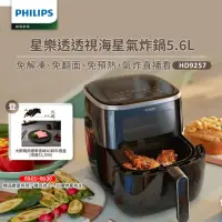 在飛比找momo購物網優惠-【Philips 飛利浦】星樂透透視海星氣炸鍋5.6L(HD