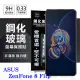 華碩 ASUS ZenFone 8 Flip ZS672KS 超強防爆鋼化玻璃保護貼 (非滿版) 螢幕保護貼