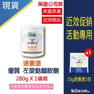 ✈︎快速出貨✈︎ 近效促銷買一送一活動 速養遼(速養療)左旋麩醯胺酸 單罐280g 1+1 同速養療