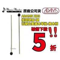 在飛比找PChome商店街優惠-【音樂大師】荷蘭 ADAMS XB 3 進口 鐵 木 琴槌 