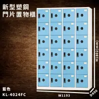 在飛比找蝦皮商城精選優惠-【大富】KL-4024F 藍色-C 新型塑鋼門片置物櫃 收納