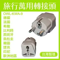 在飛比找樂天市場購物網優惠-【台灣製造】 OWL 旅行萬用轉接頭 德國 法國 希臘 比利