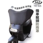 JAP 機車龍頭防雨罩 YW-R24