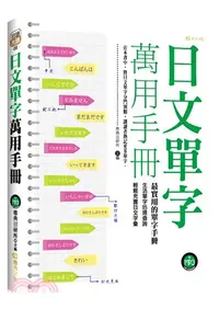 在飛比找三民網路書店優惠-日文單字萬用手冊