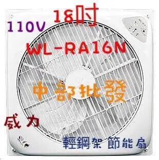 WL9-RA16N 威力 18吋 WL-RA16N 崁入式電扇 輕鋼架節能扇 輕鋼架循環扇 嵌入式電風扇 嵌入式節能扇 太空扇