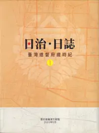 在飛比找誠品線上優惠-日治・日誌：臺灣總督府歲時紀 I+II (2冊合售)