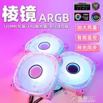 棱鏡電腦機箱散熱風扇12CM粉色白色AURA神光同步5V幻彩ARGB靜音 99購物節