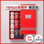 TENGA 飛機杯 TASTING BOX 禮盒套裝組(9種款式)  『購買前，請先聊聊詢問』