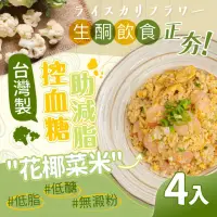 在飛比找momo購物網優惠-【KTG酮樂】花椰菜米隨機綜合-4入 300G大份量(奶油鮭