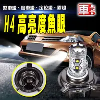 在飛比找PChome24h購物優惠-車的LED系列 H4 魚眼 10LED 白光 50W (單入