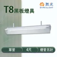 在飛比找松果購物優惠-【永光】舞光 LED T8 4尺 黑板燈具 單管 冷軋鋼板 