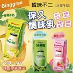 【好好生活｜BINGGRAE】草莓牛奶/ 香蕉牛奶/哈密瓜牛奶 保久調味乳 200毫升 X 24入 現貨快出 BINGGRAE