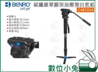 在飛比找Yahoo!奇摩拍賣優惠-數位小兔【BENRO 百諾 碳纖維單腳架油壓雲台套組 C48