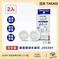 在飛比找PChome24h購物優惠-【日本 Takagi】JSC001 蓮蓬頭淨水濾芯 除氯濾芯