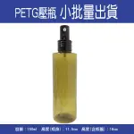 【空瓶 / 分裝瓶】透明墨綠PETG壓瓶/噴瓶/沐浴乳瓶/化妝水瓶/精華液瓶//瓶罐150ML-(100入)