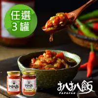 在飛比找momo購物網優惠-【扒扒飯】超下飯辣椒醬 任選3瓶(雙椒醬/泰椒醬/雙椒炸醬)