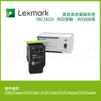 在飛比找蝦皮商城優惠-Lexmark 原廠青色高容量碳粉匣 78C3XC0 (5K