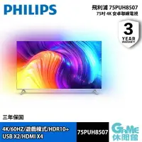 在飛比找樂天市場購物網優惠-【最高22%回饋 5000點】Philips 飛利浦 75P