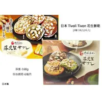 在飛比找蝦皮購物優惠-Tivoil Tivon落花生餅乾