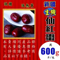 在飛比找Yahoo!奇摩拍賣優惠-L1B0206【新疆生機仙紅棗►600g】✔特大顆▪低熱量║