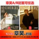 新品優惠【章昊 A/B封面套裝可任選】時裝L'OFFICIEL女士版雜誌2024年2月刊 偶像周邊