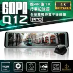 【GOPA】Q12 PRO 12吋GPS行車紀錄器 4K 前後SONY感光 全螢幕電子後視鏡 倒車顯影(贈128G)