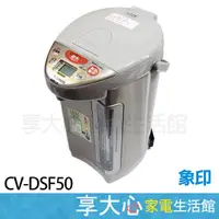 在飛比找蝦皮購物優惠-免運 象印 5公升 超級真空保溫 電熱水瓶 CV-DSF50