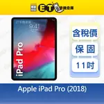 APPLE IPAD PRO (2018) 64G 11吋 WIFI 平板 A1980 福利品【ET手機倉庫】