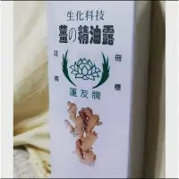 在飛比找蝦皮購物優惠-3條600元含運下標處！老薑精油露 創始品牌蓮友牌！痠痛中暑