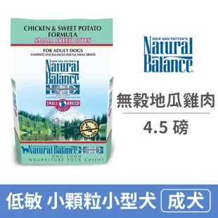 【自然平衡 Natural Balance】低敏無穀地瓜雞肉 小型成犬 (小顆粒) 4.5 磅(狗飼料)