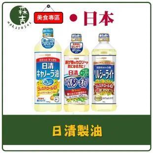 現貨附發票 日清 CANOLA油 菜籽油 900g 葡萄籽油 400g 零膽固醇 芥籽油 1000g 大豆菜籽油