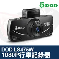 在飛比找蝦皮購物優惠-DOD LS475W 行車記錄器 1080P GPS 1.6