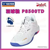 在飛比找樂天市場購物網優惠-【大自在】VICTOR 勝利 羽球鞋 P8500TD 羽毛球
