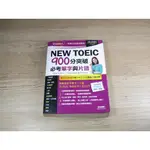 NEW TOEIC 900分突破必考單字與片語  ISBN：9789866406690  [書況說明] 無劃線註記