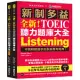 全新!新制多益 TOEIC 聽力題庫大全：不因時間退步的多益應考經典!(雙書裝+2 MP3+互動式聽力答題訓練光碟+音檔下載QR碼)