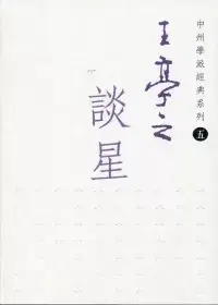 在飛比找博客來優惠-王亭之談星