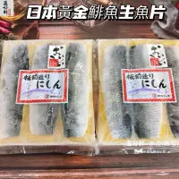 在飛比找蝦皮購物優惠-(温好鮮-水產(批發)正日本黃金鯡魚生魚片(2包/盒/12條