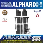 20年9月改後~2023年6月改前 ALPHARD 大阿法 豐田 汽車 防水腳踏墊 地墊 蜂巢 海馬 蜂窩 卡固 全包圍