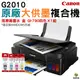 Canon PIXMA G2010 原廠大供墨複合機 搭GI-790原廠墨水四色一組