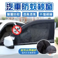 在飛比找PChome24h購物優惠-【汽車防蚊紗窗】 汽車蚊帳 汽車紗窗 車窗蚊帳 車用紗窗 車