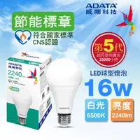 在飛比找PChome24h購物優惠-ADATA 威剛 16W 節能標章 LED球型燈泡(白光)