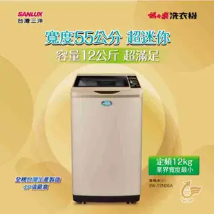 SANLUX三洋媽媽樂12Kg單槽定頻洗衣機 SW-12NS6A