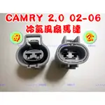 TOYOTA 豐田 CAMRY 2.0 02-06年 水箱 冷氣 風扇 散熱 馬達 2P 插頭 接頭