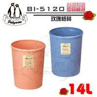 在飛比找蝦皮購物優惠-翰庭 BI-5120 大玫瑰紙林14L 垃圾桶 台灣製