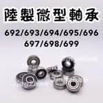 新賣場<京展軸承>陸製微型軸承 培林 原廠正品 雙膠蓋鐵蓋692 693 694 695 696 697 698 699