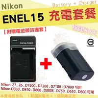 在飛比找樂天市場購物網優惠-【套餐組合】 Nikon 副廠電池 充電器 座充 EN-EL