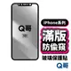 Q哥 防偷窺滿版玻璃貼 適用 iPhone 15 14 13 12 11 XR 防窺 保護貼 滿版 玻璃貼 A31