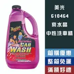 【機油大叔】 MEGUIAR'S 美光 DEEP CRYSTAL 深層透亮洗車精