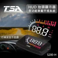 在飛比找Yahoo!奇摩拍賣優惠-【禾笙科技】TSA S200H 汽車專用多功能 HUD OB